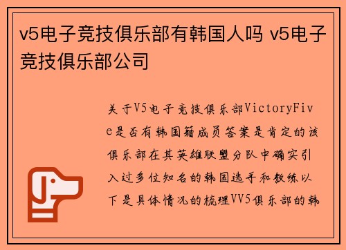 v5电子竞技俱乐部有韩国人吗 v5电子竞技俱乐部公司