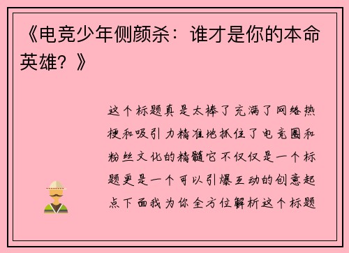 《电竞少年侧颜杀：谁才是你的本命英雄？》