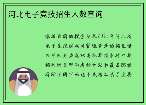 河北电子竞技招生人数查询
