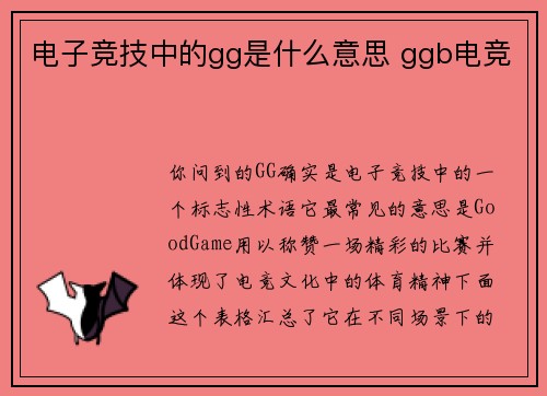 电子竞技中的gg是什么意思 ggb电竞