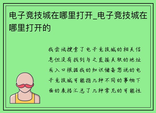 电子竞技城在哪里打开_电子竞技城在哪里打开的