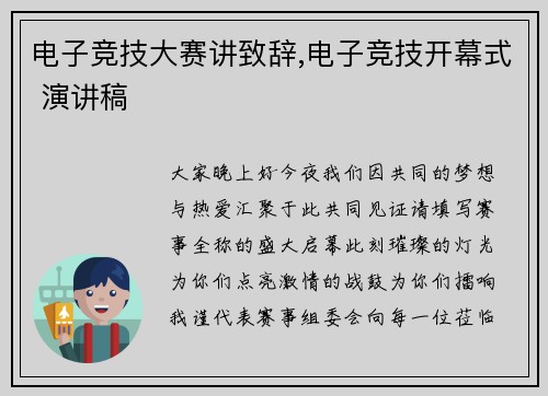 电子竞技大赛讲致辞,电子竞技开幕式 演讲稿